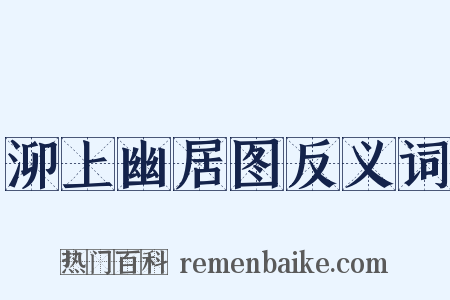 泖上幽居图反义词是什么意思的图片